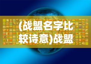 (战盟名字比较诗意)战盟名字，探索游戏世界的独特标识与深层含义