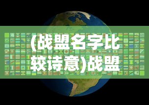 (战盟名字比较诗意)战盟名字，探索游戏世界的独特标识与深层含义