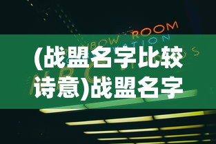 (战盟名字比较诗意)战盟名字，探索游戏世界的独特标识与深层含义