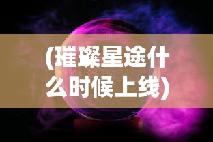 (璀璨星途什么时候上线)璀璨星途下架原因深度解析