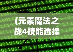 (元素魔法之战4技能选择)元素魔法之战4全职业攻略详解及常见问题解答