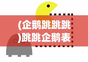 (企鹅跳跳跳)跳跳企鹅表情包，网络时代的流行符号与文化传播现象