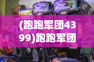 (跑跑军团4399)跑跑军团塔防游戏，策略与激情的完美结合