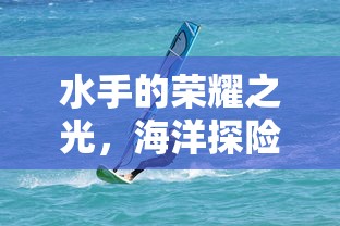 水手的荣耀之光，海洋探险的荣耀与冒险