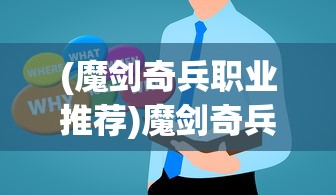 (魔剑奇兵职业推荐)魔剑奇兵职业，深度解析与常见问题解答
