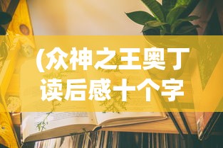(众神之王奥丁读后感十个字)众神之王奥丁，深度解读与感悟