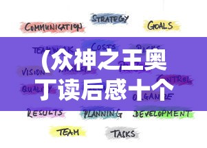 (众神之王奥丁读后感十个字)众神之王奥丁，深度解读与感悟