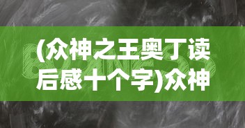 (众神之王奥丁读后感十个字)众神之王奥丁，深度解读与感悟