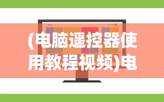 (电脑遥控器使用教程视频)电脑遥控器使用教程，轻松掌握遥控器操作技巧