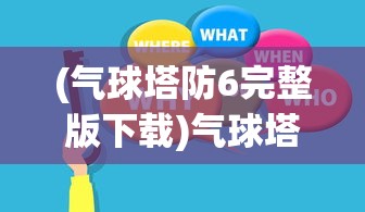 (气球塔防6完整版下载)气球塔防6，深入解析与常见问题解答
