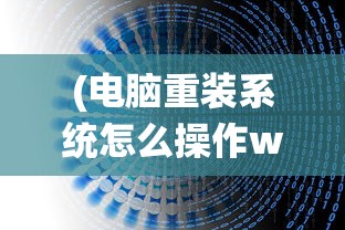 (电脑重装系统怎么操作win7)电脑重装系统操作指南及常见问题解答
