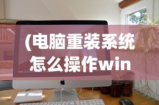 (电脑重装系统怎么操作win7)电脑重装系统操作指南及常见问题解答