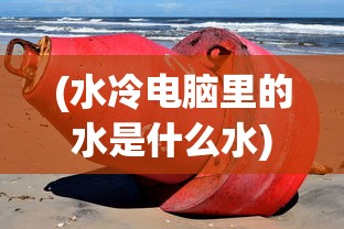 (水冷电脑里的水是什么水)水冷电脑中的水，特殊用途的冷却液体详解