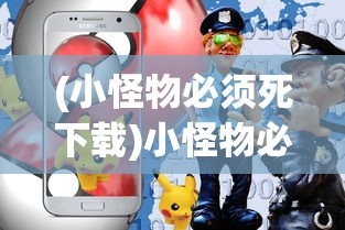 (小怪物必须死下载)小怪物必须死红包版，游戏新体验与独特魅力