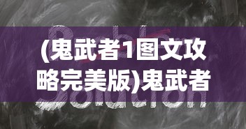 (鬼武者1图文攻略完美版)鬼武者1全攻略秘籍及常见问题解答