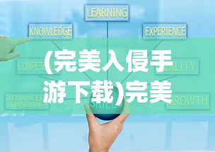 (完美入侵手游下载)完美入侵手游，策略、玩法与魅力解析
