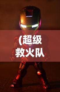 (超级救火队2内置菜单下载中文版)超级救火队2，新的挑战与英雄之旅