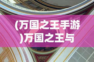 (万国之王手游)万国之王与朝现花，古老文明的交融之花