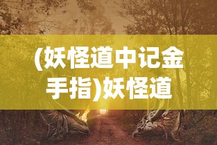 (妖怪道中记金手指)妖怪道中记FC，探索神秘世界的奇幻之旅