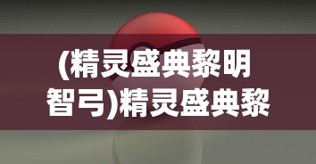 (精灵盛典黎明 智弓)精灵盛典黎明智弓全方位攻略指南