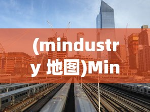 (mindustry 地图)Mindustry资源站地图详解与策略探讨