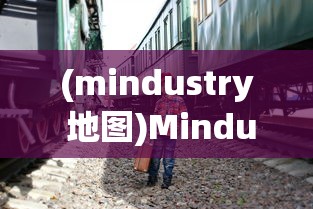 (mindustry 地图)Mindustry资源站地图详解与策略探讨