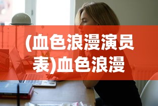 (血色浪漫演员表)血色浪漫，一部情感与时代的交织之作