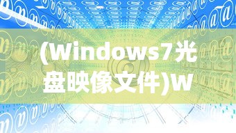 (Windows7光盘映像文件)Windows 7光盘映像，回顾与探索