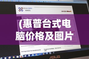 (惠普台式电脑价格及图片)惠普台式电脑价格概览及多元分析