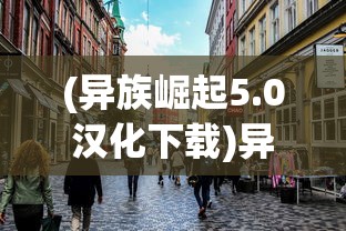 (异族崛起5.0汉化下载)异族崛起，多元文化的交融与挑战