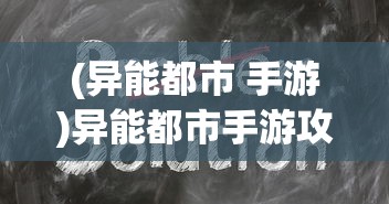 (异能都市 手游)异能都市手游攻略大全及常见问题解答