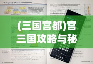 (三国宫都)宫三国攻略与秘籍分享，游戏策略、技巧及常见问题解答