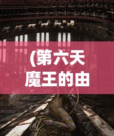 (第六天魔王的由来)第六天魔王指的是谁？神秘人物解析