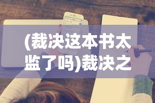 (裁决这本书太监了吗)裁决之书，深度解析与多元视角探讨