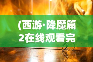 (西游·降魔篇2在线观看完整版)西游·降魔篇2，深度解析与探讨