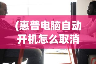 (惠普电脑自动开机怎么取消)HP电脑如何取消自动还原功能，详细步骤与常见问题解答