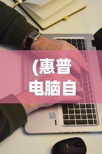 (惠普电脑自动开机怎么取消)HP电脑如何取消自动还原功能，详细步骤与常见问题解答