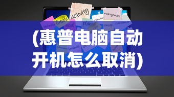 (惠普电脑自动开机怎么取消)HP电脑如何取消自动还原功能，详细步骤与常见问题解答