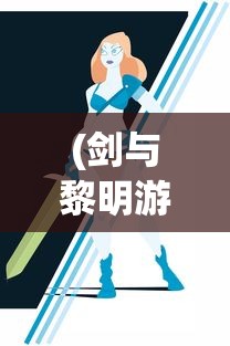 (剑与黎明游戏)剑与黎明全面攻略，从新手到高手的进阶之路