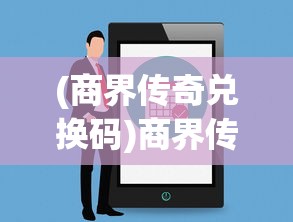 (商界传奇兑换码)商界传奇的0.1折探索，揭秘商业世界的神秘面纱与机遇挑战