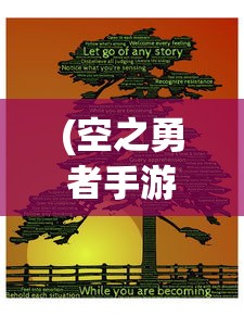(空之勇者手游什么时候公测)空之勇者手游，探索未知世界的冒险之旅