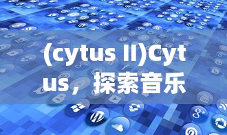 (cytus II)Cytus，探索音乐与科技的完美融合