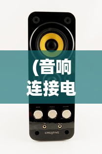 (音响连接电脑没声音怎么办啊)音响连接电脑没声音怎么办？解决指南与常见问答