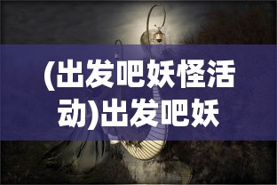 (出发吧妖怪活动)出发吧妖怪，神秘冒险之旅的超级折扣价来袭！仅售0.1折！