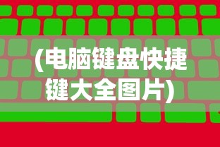 (电脑键盘快捷键大全图片)电脑键盘快捷键大全图及其相关介绍