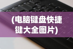 (电脑键盘快捷键大全图片)电脑键盘快捷键大全图及其相关介绍