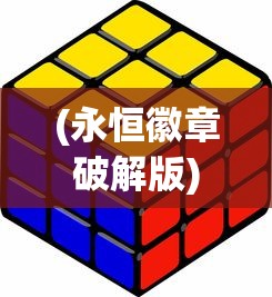 (永恒徽章破解版)永恒徽章作弊菜单版，游戏内外的探索与挑战