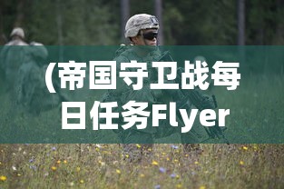 (帝国守卫战每日任务Flyers)帝国守卫战每日任务攻略及常见问题解答