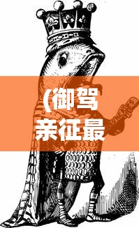 (御驾亲征最多的朝代)御驾亲征最多的帝王，传奇背后的历史解读