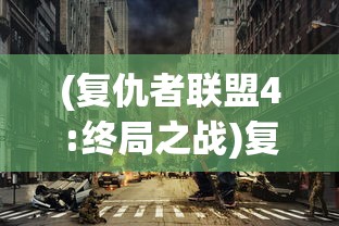 (复仇者联盟4:终局之战)复仇者联盟，超越时代的英雄集结
